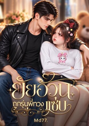 ยัยอ้วนถูกรุ่นพี่ทวงแซ่บ
