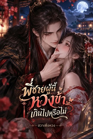 พี่ชายผู้นี้ หวงข้าเกินไปหรือไม่