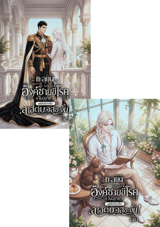 SET ทะลุมิติมาเป็นองค์ชายขี้โรคในนิยายแต่ดันมีบทเป็นลาสต์บอสซะงั้น!