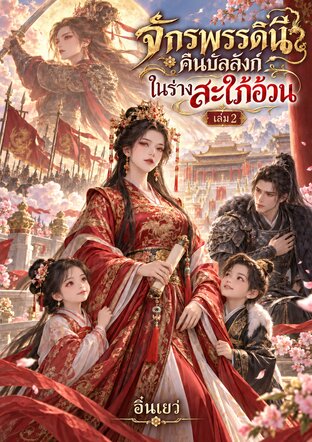จักรพรรดินีคืนบัลลังก์ ในร่างสะใภ้อ้วน เล่ม 2