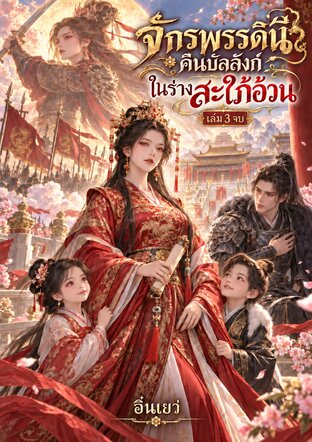 จักรพรรดินีคืนบัลลังก์ ในร่างสะใภ้อ้วน เล่ม 3จบ