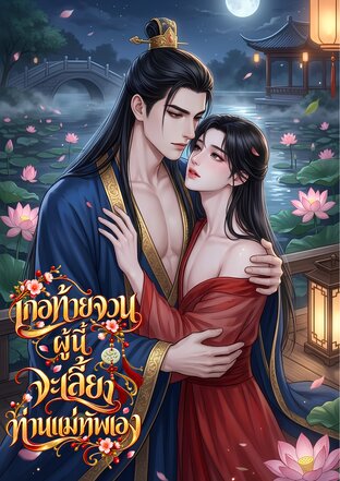 เกอท้ายจวนผู้นี้ จะเลี้ยงท่านแม่ทัพเอง