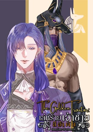 The Golden Traitor: เล่ห์ร้ายเจ้าชายสีอำพัน