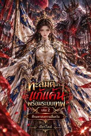 ทะลุมิติมาแก้แค้น พร้อมระบบเทพ มหาศึกสงครามสี่แคว้น 2 (เล่มจบ)