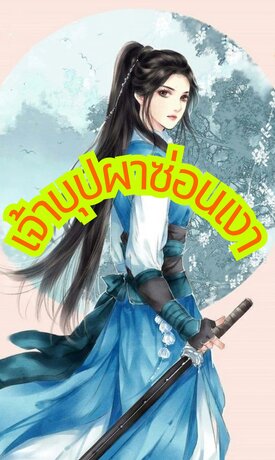 เจ้าบุปผาซ่อนเงา