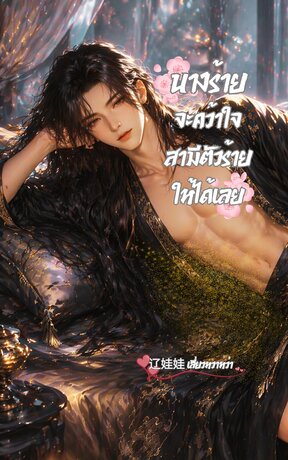 นางร้ายจะคว้าใจสามีตัวร้ายให้ได้เลย
