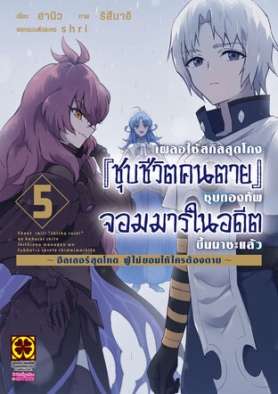 เผลอใช้สกิลสุดโกง" "ชุบชีวิตคนตาย" "ชุบกองทัพจอมมารในอดีตขึ้นมาซะแล้ว ~ฮีลเลอร์สุดโหดผู้ไม่ยอมให้ใครต้องตาย~ เล่ม 05