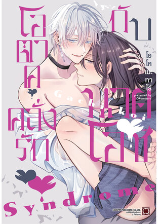โอตาคุคลั่งรักกับนายโอชิ ( จบในเล่ม )