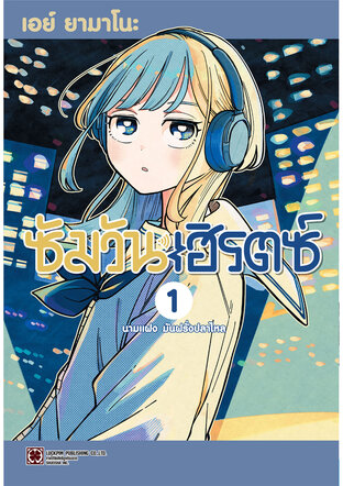 ซัมวันเฮิรตซ์ 01