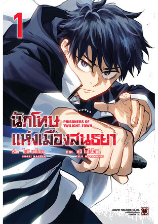 นักโทษแห่งเมืองสนธยา 01
