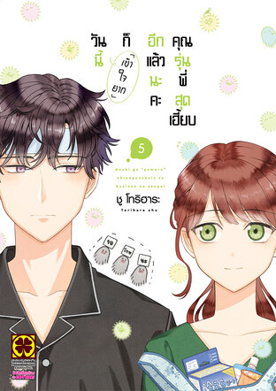 วันนี้ก็เข้าใจยากอีกแล้วนะคะ คุณรุ่นพี่สุดเฮี้ยบ เล่ม 05