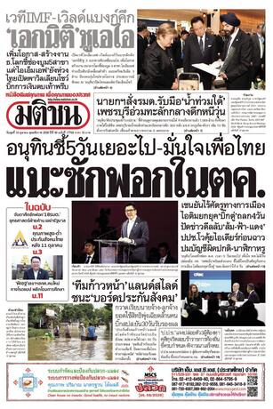 หนังสือพิมพ์มติชน วันพุธที่ 14 ตุลาคม พ.ศ.2569