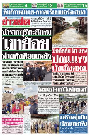 หนังสือพิมพ์ข่าวสด วันพุธที่ 14 ตุลาคม พ.ศ.2569