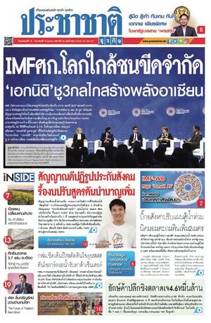 ประชาชาติธุรกิจ วันพฤหัสบดีที่ 15 ตุลาคม พ.ศ.2569