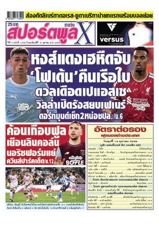 หนังสือพิมพ์สปอร์ตพูลXรายวัน วันพฤหัสบดีที่ 15 ตุลาคม พ.ศ.2569