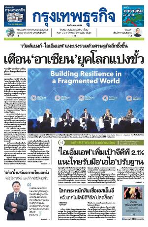 กรุงเทพธุรกิจ วันพุธที่ 14 ตุลาคม พ.ศ.2569