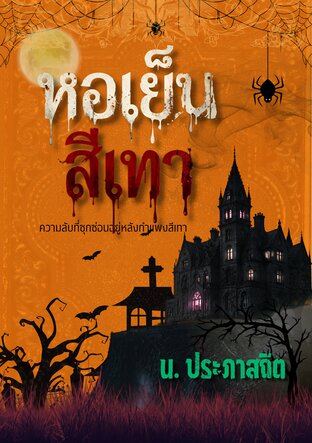หอเย็นสีเทา : ปริศนาฆาตกรรมในคฤหาสน์สีเทา (ฉบับปรับปรุง)