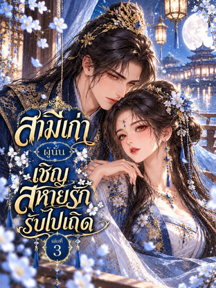 สามีเก่าผู้นั้น เชิญสหายรักรับไปเถิด เล่มที่ 3