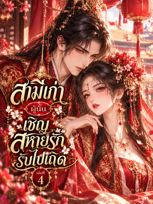 สามีเก่าผู้นั้น เชิญสหายรักรับไปเถิด เล่มที่ 4
