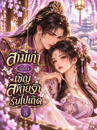 สามีเก่าผู้นั้น เชิญสหายรักรับไปเถิด เล่มที่ 5