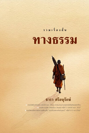 ทางธรรม