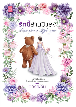 รักนี้ล้านปีแสง Once upon a Light-year