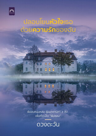 ปลอบโยนหัวใจเธอ ด้วยความรักของฉัน