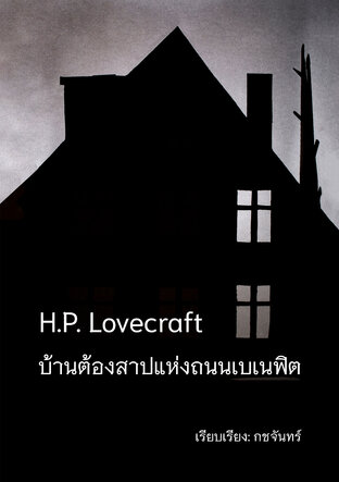 บ้านต้องสาปแห่งถนนเบเนฟิต