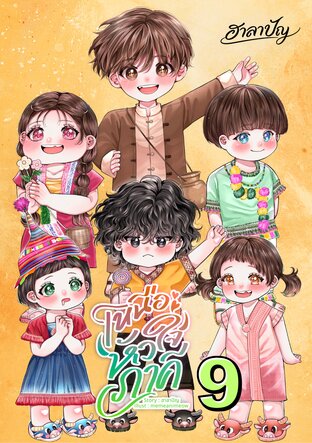 เหนือหัวใจภาคี เล่ม 9 ภาค มะปิ๊ดน้อย