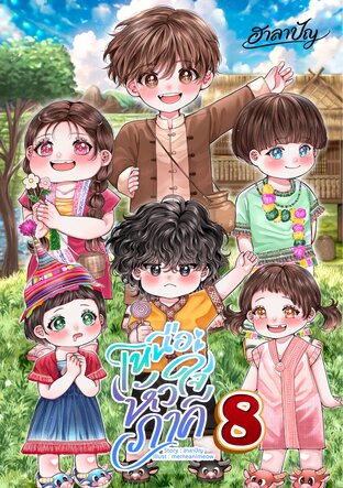 เหนือหัวใจภาคี เล่ม 8 ภาค ล่องเรือสำราญ