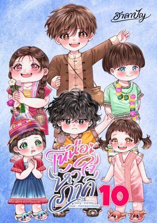 เหนือหัวใจภาคี เล่ม 10 ภาค ลูกควายแปดตัว