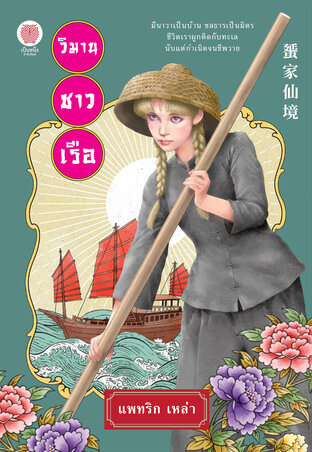 วิมานชาวเรือ