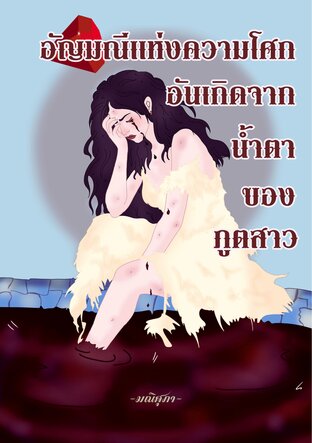 อัญมณีแห่งความโศกอันเกิดจากน้ำตาของภูตสาว