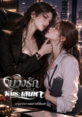 บ่วงรักพันธะเสน่หา
