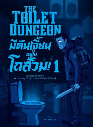 The Toilet Dungeon มีดันเจี้ยนอยู่ในโถส้วม เล่ม 1