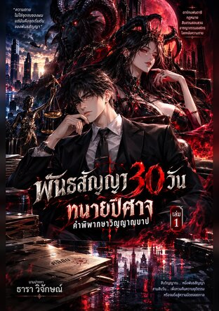 พันธสัญญา 30 วัน ทนายปีศาจ คำพิพากษาวิญญาณบาป เล่ม 1