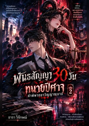 พันธสัญญา 30 วัน ทนายปีศาจ คาพิพากษาวิญญาณบาป เล่ม 2