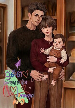 อดีตเพื่อนสนิท(NO)พ่อของลูก(mpreg)