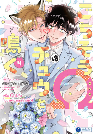เหยื่อ &Omega; ตัวจิ๋วกับนายจิ้งจอกเจ้าเล่ห์ Vol.4