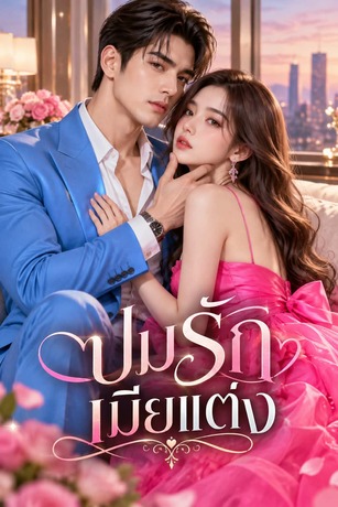 ปมรักเมียแต่ง