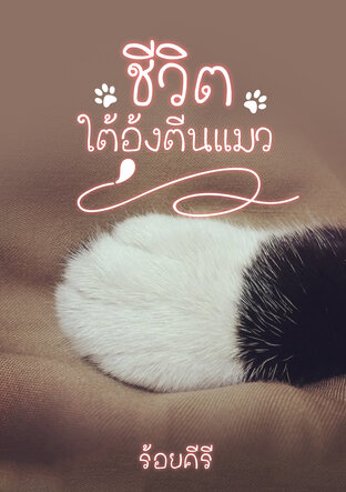 ชีวิตใต้อุ้งตีนแมว