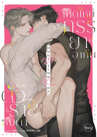 เกิดใหม่เป็นภรรยาผู้อาภัพของตัวร้ายธงดำ Mpreg