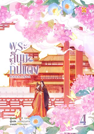 พระสนมกินแตง เล่ม 4 (จบ)