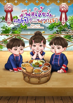 คุณพ่อเลี้ยงคือปะป๊าของพวกเรา