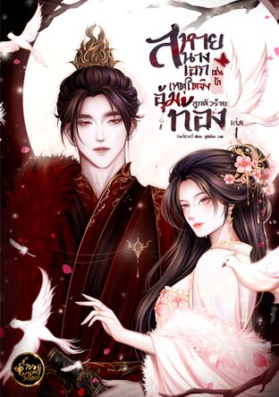 สหายนางเอกเช่นข้า เหตุใดจึงอุ้มท้องลูกตัวร้าย [เล่ม 1]