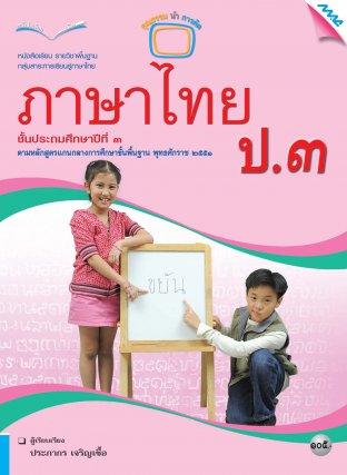 หนังสือเรียนภาษาไทย ป.3