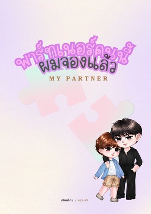 พาร์ทเนอร์คนนี้ผมจองแล้ว I My Partner