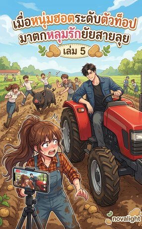 เมื่อหนุ่มฮอตระดับตัวท็อป มาตกหลุมรักยัยสายลุย เล่ม 5