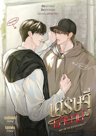 Why are you so expensive? #เศรษฐีซาตาน