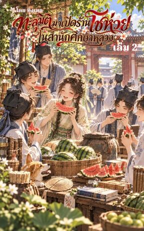 ทะลุมิติมาเปิดร้านโชห่วยในสำนักศึกษาหลวง - เล่ม 2